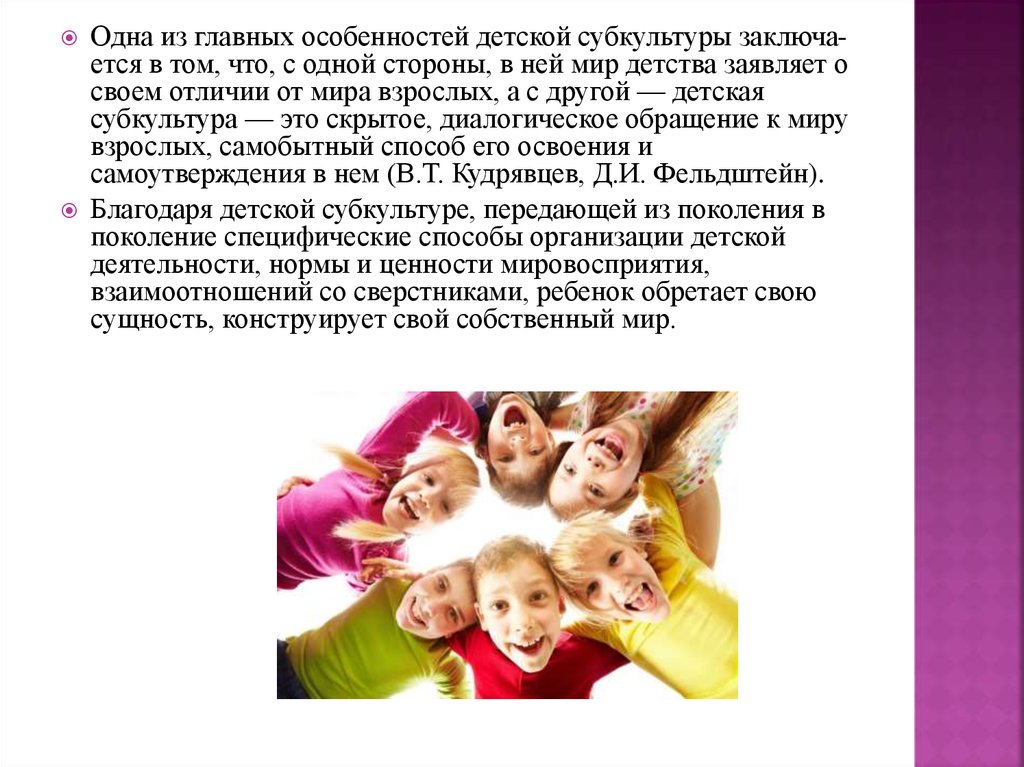 Составьте мультимедийную презентацию на тему содержание детской субкультуры