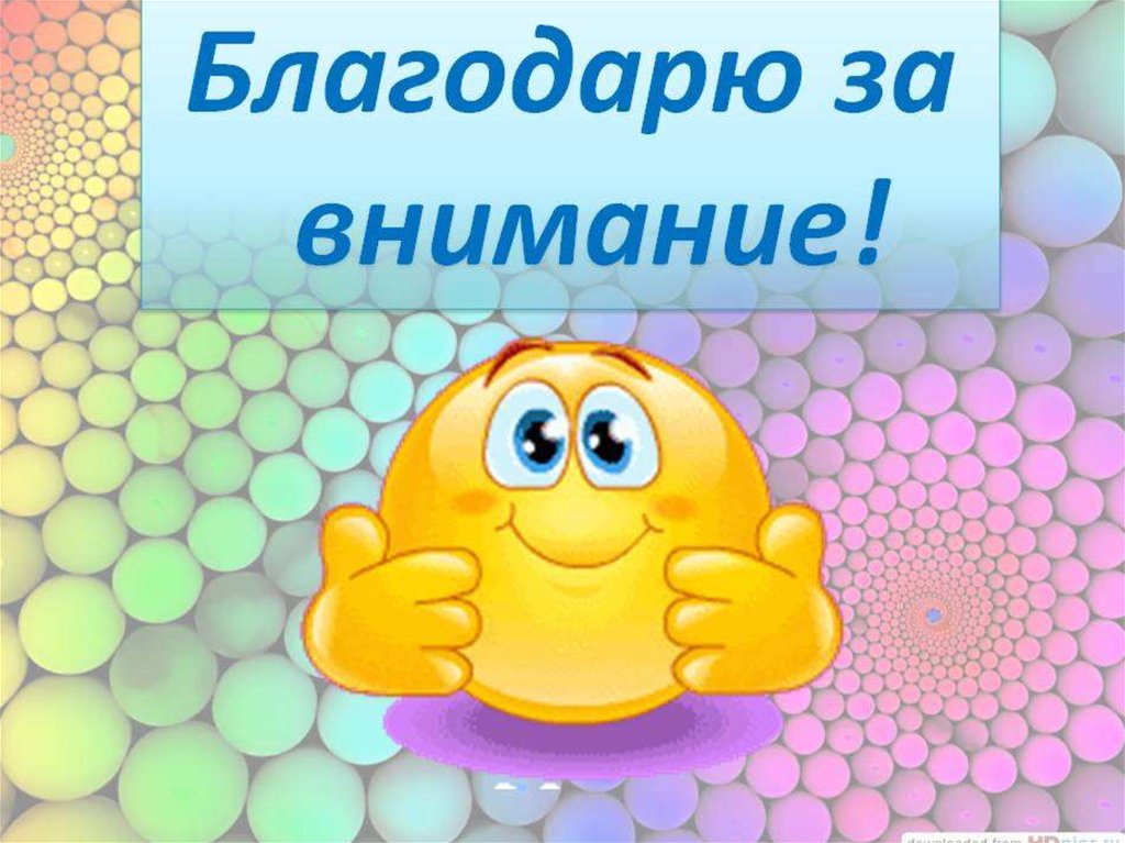 Очень интересная презентация. Спасибо за внимание. Благодарю за внимание. Спасибо за внимание для презентации. Слайд благодарю за внимание.