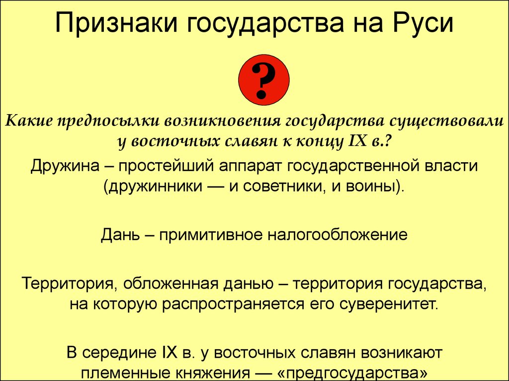 Признак происхождения. Признаки государства у восточных славян. Признаки возникновения государства у восточных славян. Признаки государственности на Руси. Признаки возникновения государственности.