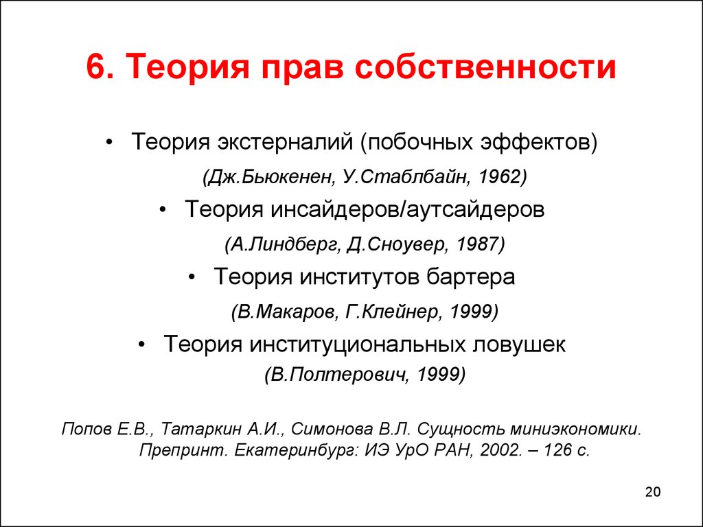 Теории собственности. Теория прав собственности. Концепция прав собственности. Теория право собственности. Теория прав собственности рассматривает.