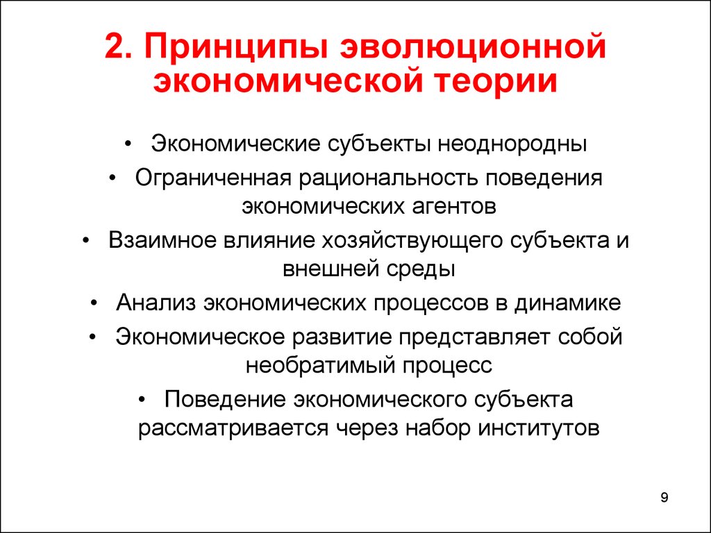 Университет эволюции. Эволюция экономических учений. Эволюция институтов. Экономические институты Эволюция. Теория эволюционной экономики.