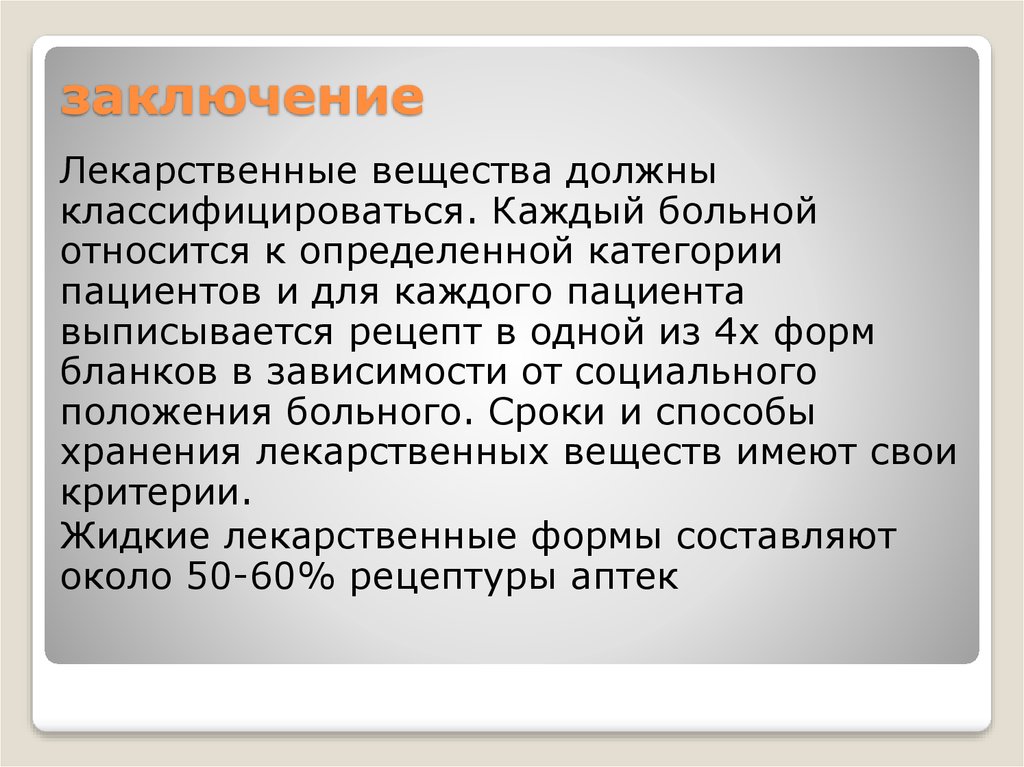 21 заключение. Заключение мягкие лекарственные формы. Мягкие лекарственные формы презентация заключение. Заключение по теме мягкие лекарственные формы. Заключение технология детские лекарственные формы.