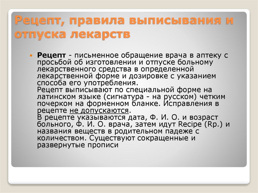 Отпуск по рецепту. Общие правила выписывания рецептов. Рецепт Общие правила выписывания рецептов. Правила выписывания и отпуска лекарственных средств. Рецепт правила выписывания и отпуска лекарственных средств.