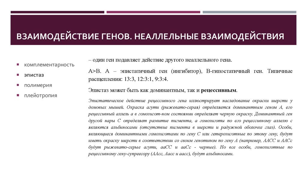 Взаимодействие неаллельных генов презентация 10 класс профильный уровень