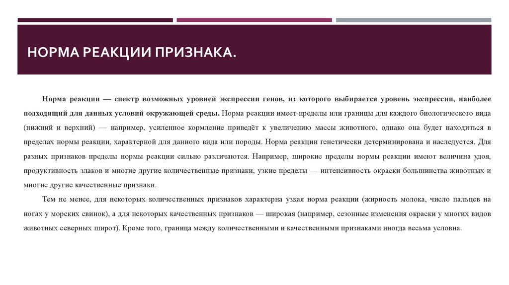 Проявляется в пределах нормы реакции. Узкая и широкая норма реакции. Норма реакции. Норма реакции количественных и качественных признаков. Признаки с широкой нормой реакции.