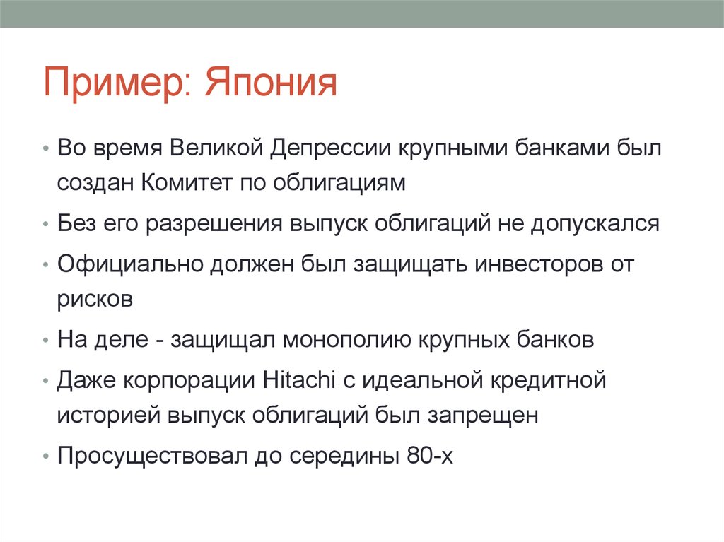 Пример: Япония