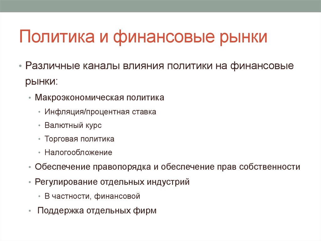 Политика и финансовые рынки