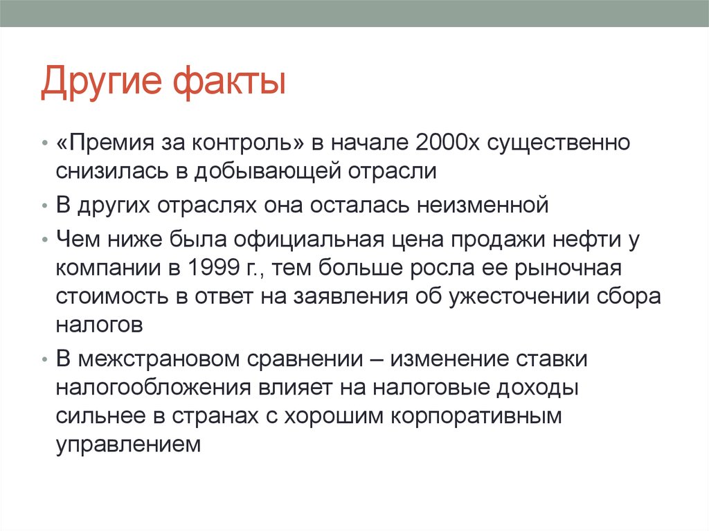 Другие факты