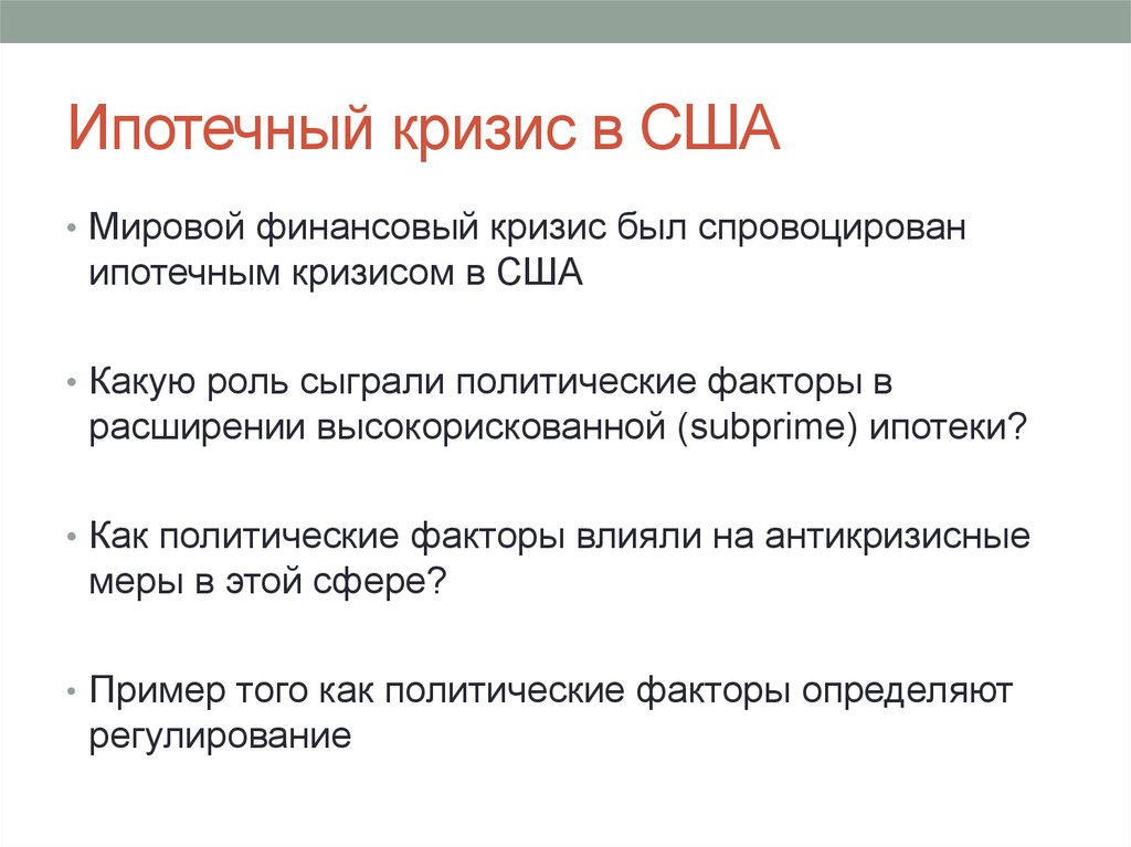 Какую роль играет политика. Причины ипотечный кризис в США 2007. Ипотечный кризис СШАСША. Ипотечный кризис в США И мировой финансово-экономический кризис 2008. Ипотечный кризис в США 2008.