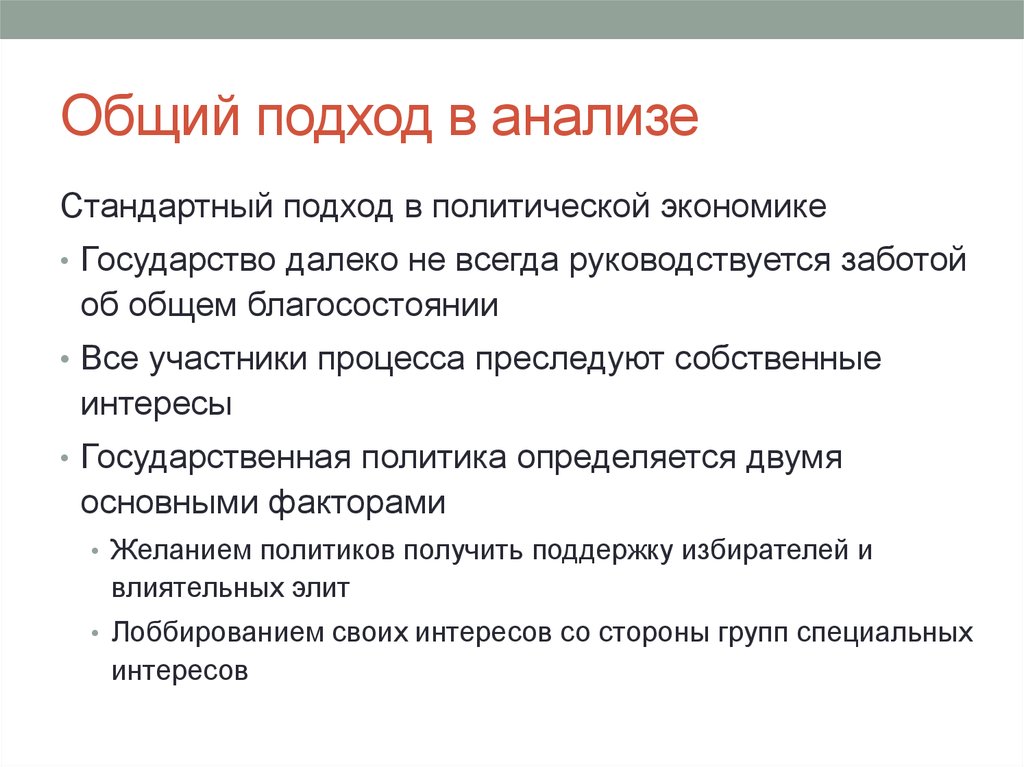 Общий подход в анализе