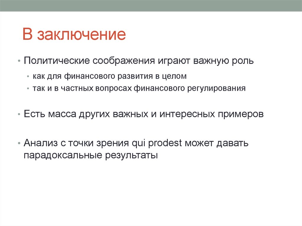 В заключение