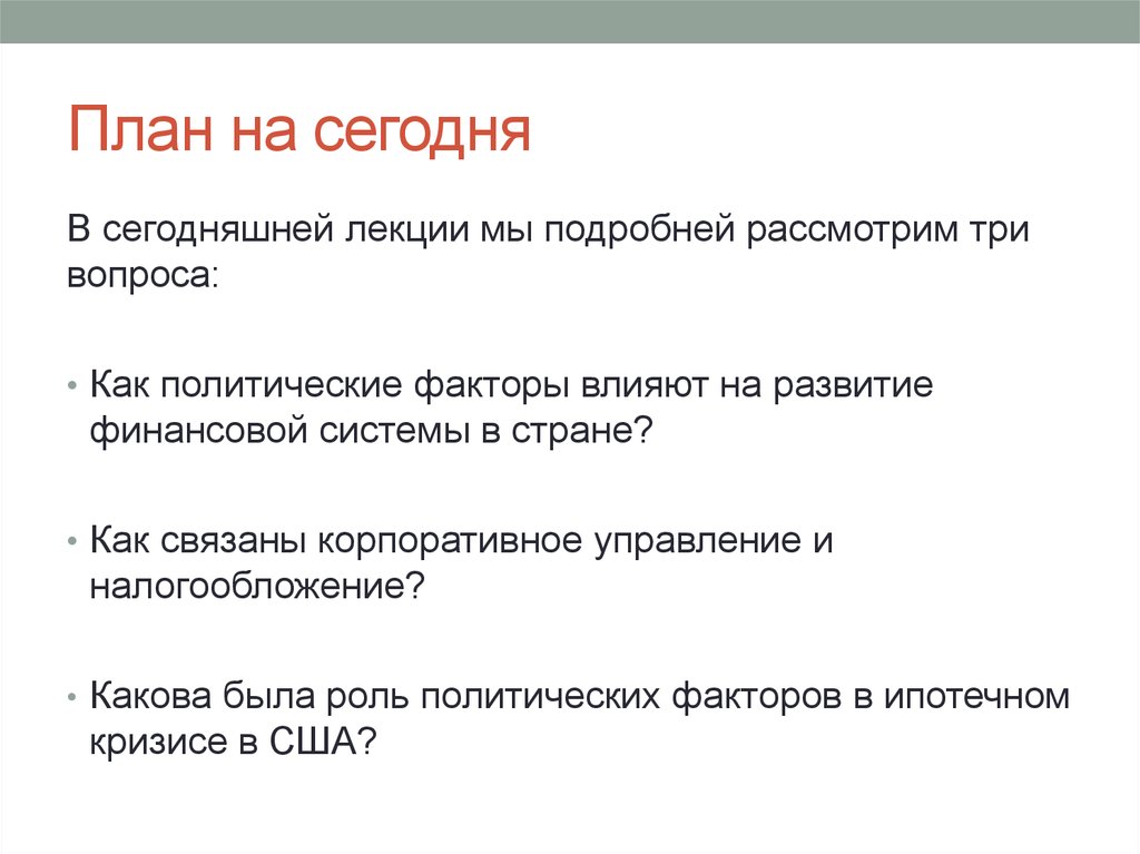 План на сегодня