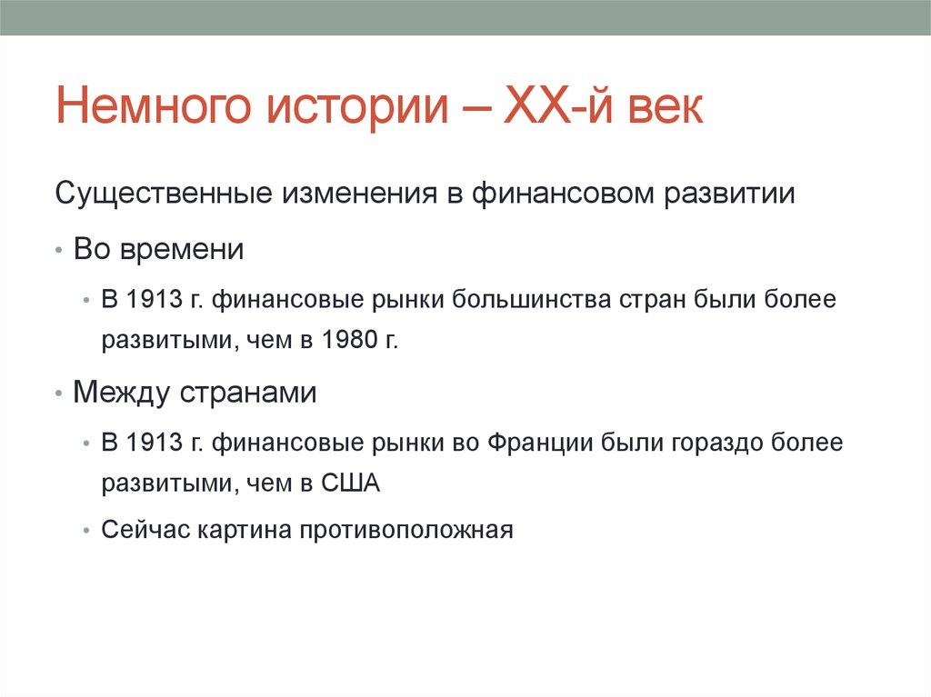 Немного истории – ХХ-й век