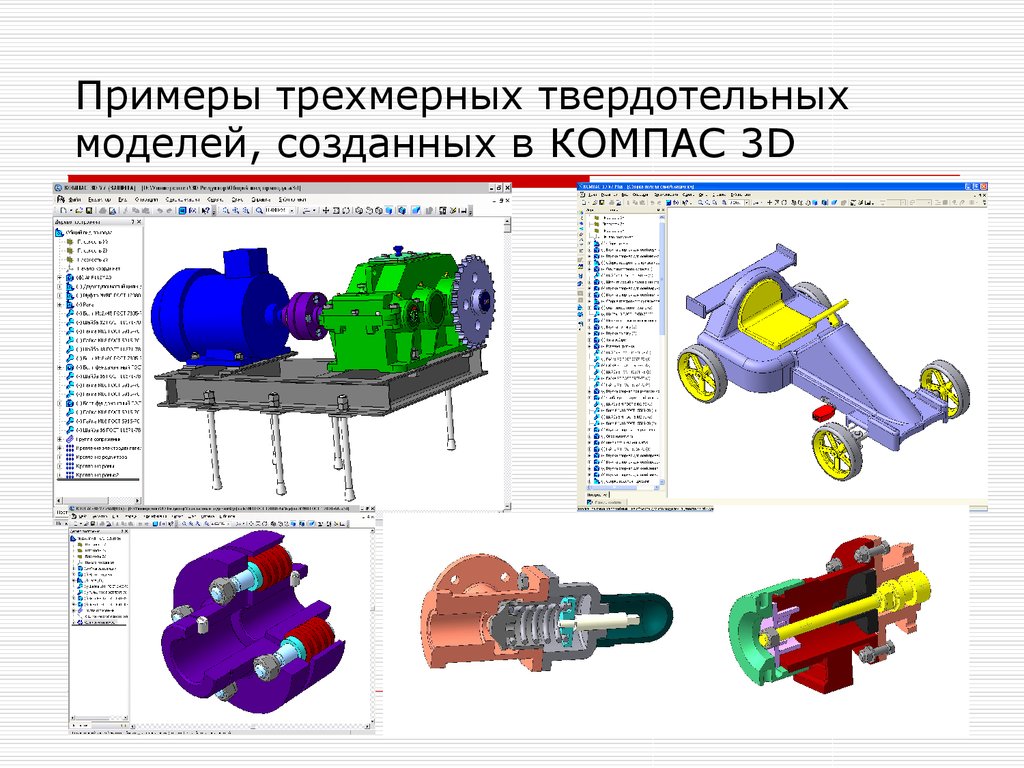 Твердотельное моделирование. Твердотельные модели САПР:. Твердотельные трехмерные модели. Система трёхмерного твердотельного моделирования.