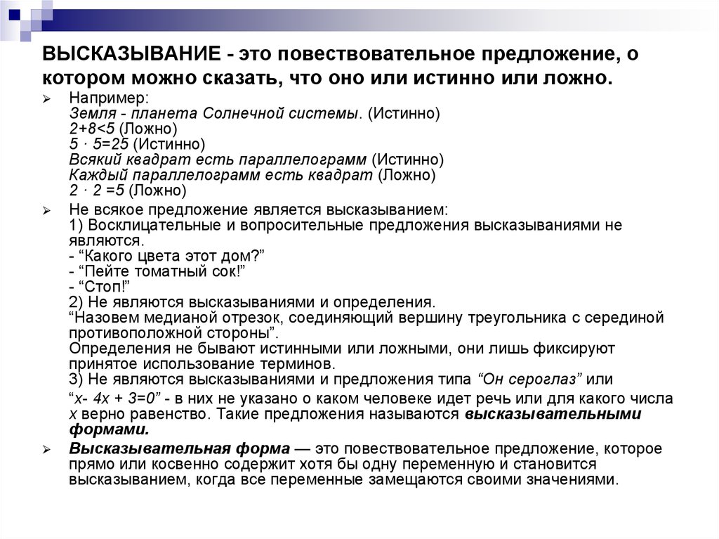 Укажите истинные или ложные. 5 Ложные и истинных высказываний. Предложение и высказывание. Информатика истинные и ложные высказывания. Истинно или ложно высказывание.