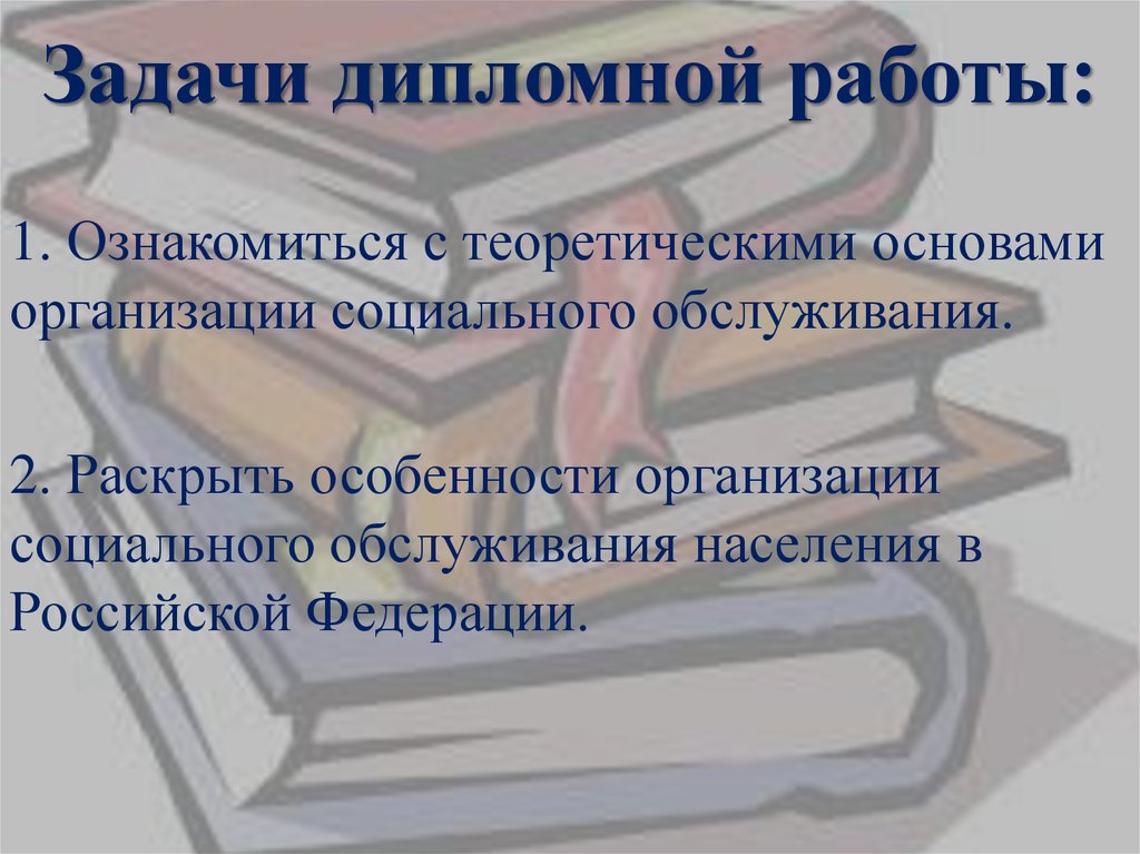 Дипломная социальная защита населения. Глаголы к задачам в дипломной работе. Задачи в дипломе. Задачи дипломной работы фото для презентации.