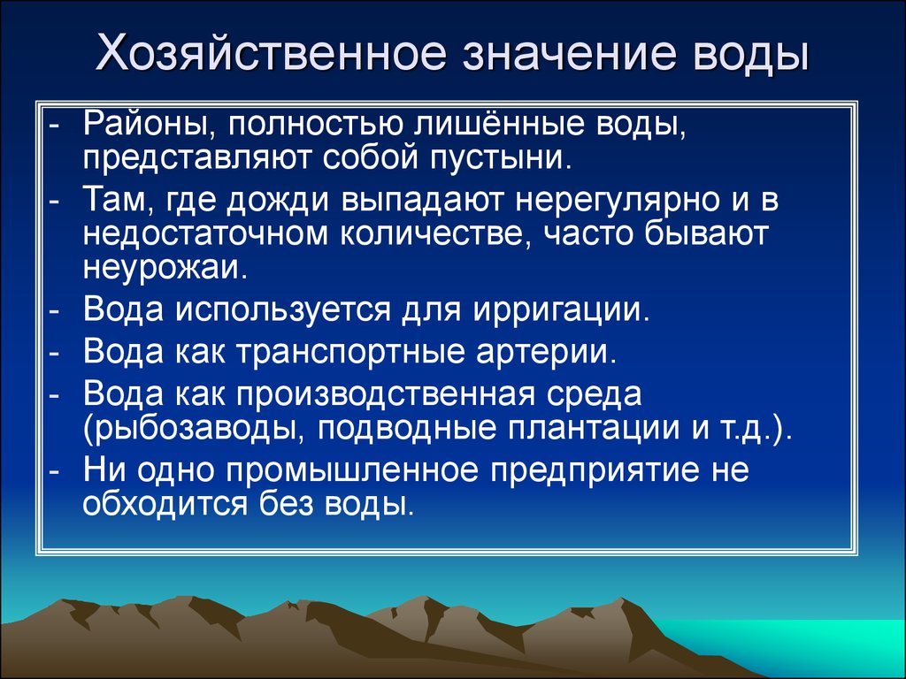 Протиевая вода. Значение воды. Хозяйственная роль воды. Хозяйственное значение воды. Роль воды в деятельности человека.