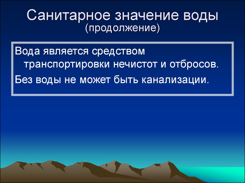 Воды являются собственностью. Санитарное значение воды гигиена. Гигиеническое значение воды. Санитарно-культурное значение воды. Биохимическое значение воды гигиена.