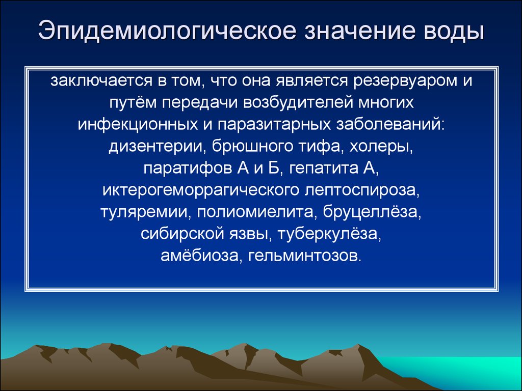 Роль воды в распространении возбудителей инфекционных заболеваний презентация