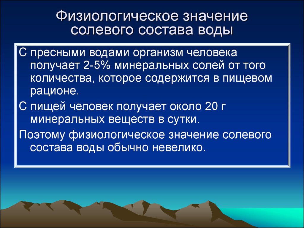 Гигиеническое значение состава. Физиологическое значение это. Физиологическое и гигиеническое значение воды. Гигиеническое значение солевого состава воды. Физиологическое значение воды.