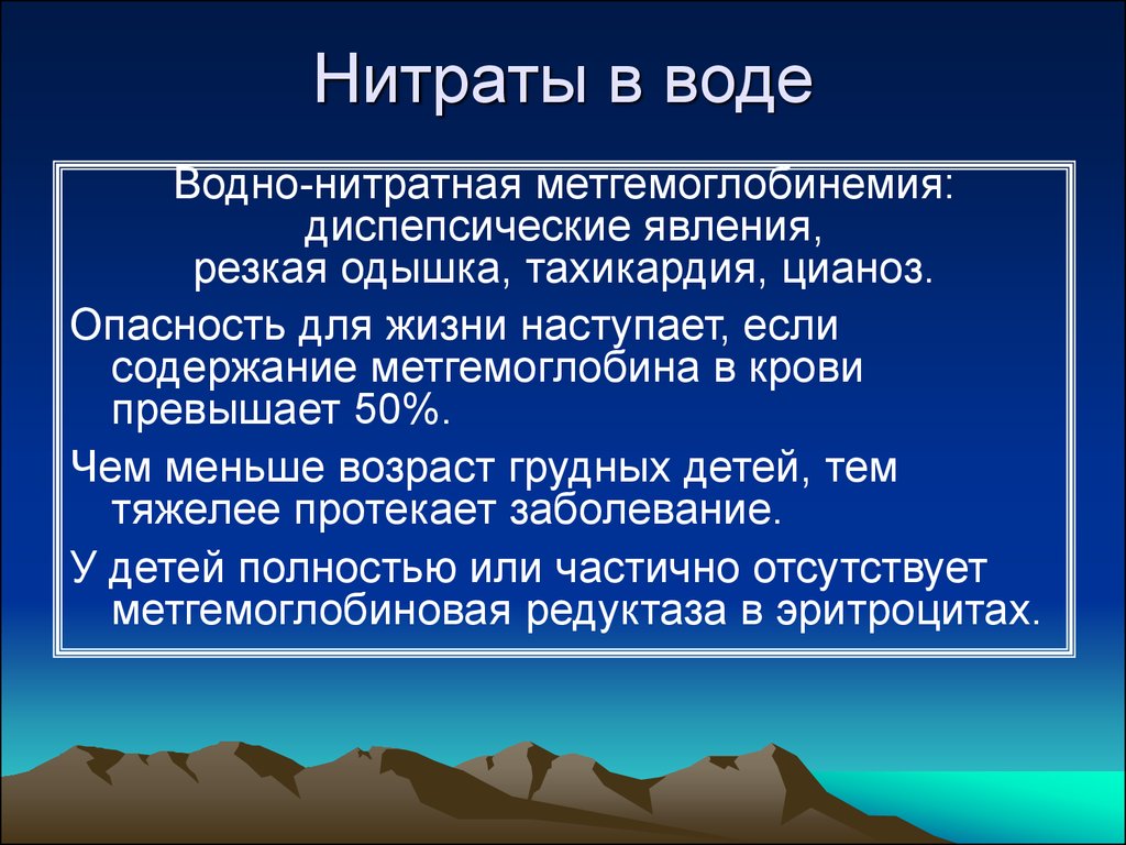 Повышенное количество нитратов в воде вызывает. Водно-нитратная метгемоглобинемия. Повышенное содержание нитратов. Водно-нитратная метгемоглобинемия причины. Механизм возникновения водно-нитратной метгемоглобинемии.