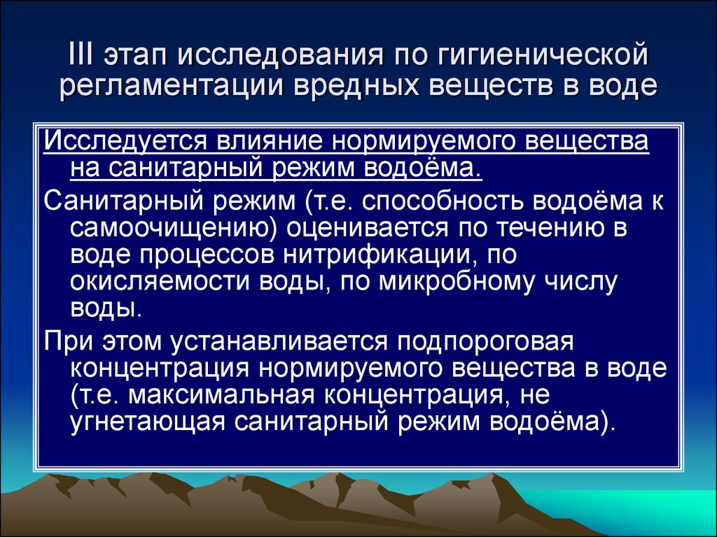 Гигиенические исследования. Гигиеническая регламентация вредных химических веществ в воде. Гигиенический регламент. Процессы самоочищения воды. Гигиеническая регламентация урока включает.