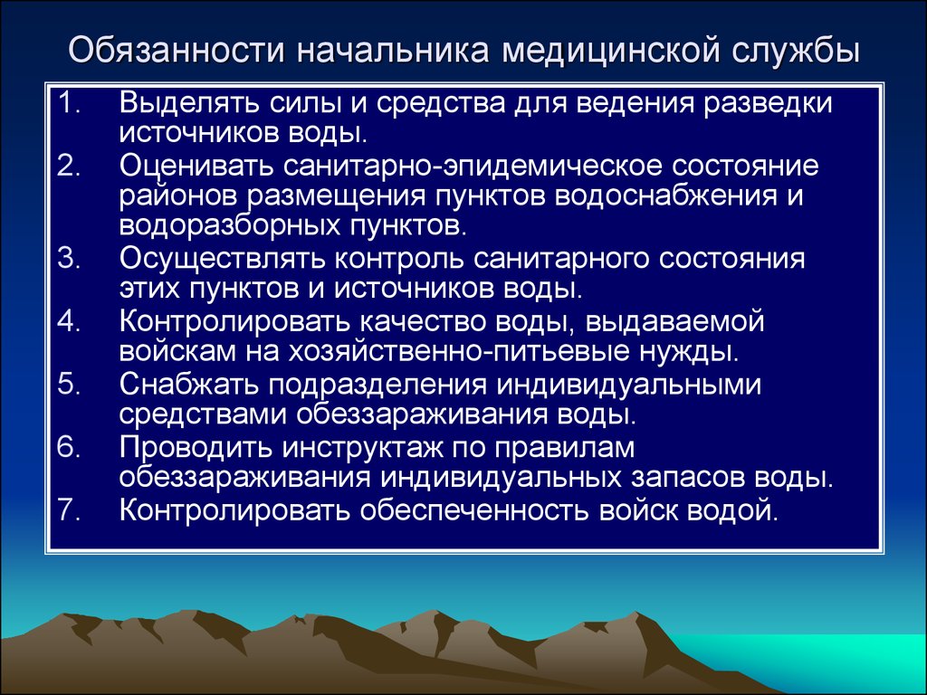 Обязанность подразделения. Обязанности начальника медицинской службы. Санитарная разведка источников водоснабжения. Гигиена водоснабжения войск. Обязанности начальника медицинской службы части..