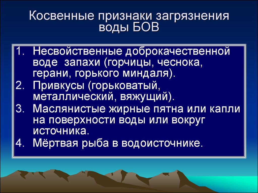 Косвенные показатели. Признаки загрязнения воды. Косвенные показатели органического загрязнения воды. Косвенные показатели биогенного загрязнения воды. Показатели загрязнения воды органическими веществами.