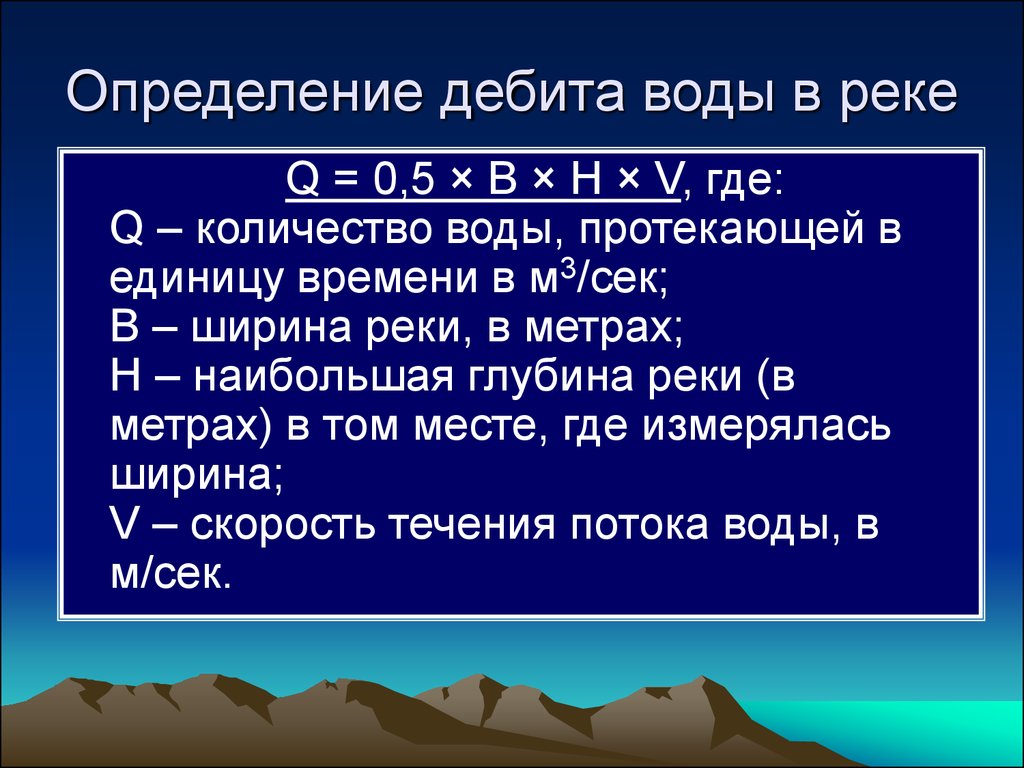 Количество протекающее. Расход воды в реке. Определение расхода воды в реке. Определение дебита воды в реке. Дебит реки.