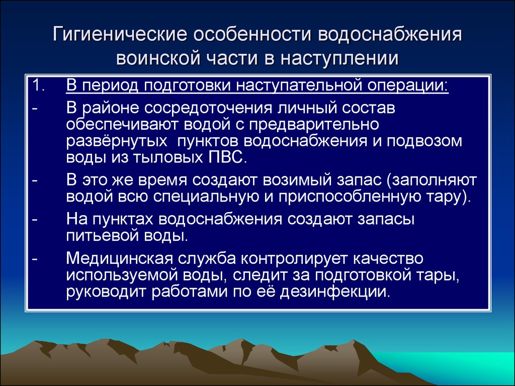 Период подготовки. Гигиена водоснабжения. Водоснабжение особенности. Гигиенические проблемы водоснабжения. Гигиена водоснабжения войск презентация.