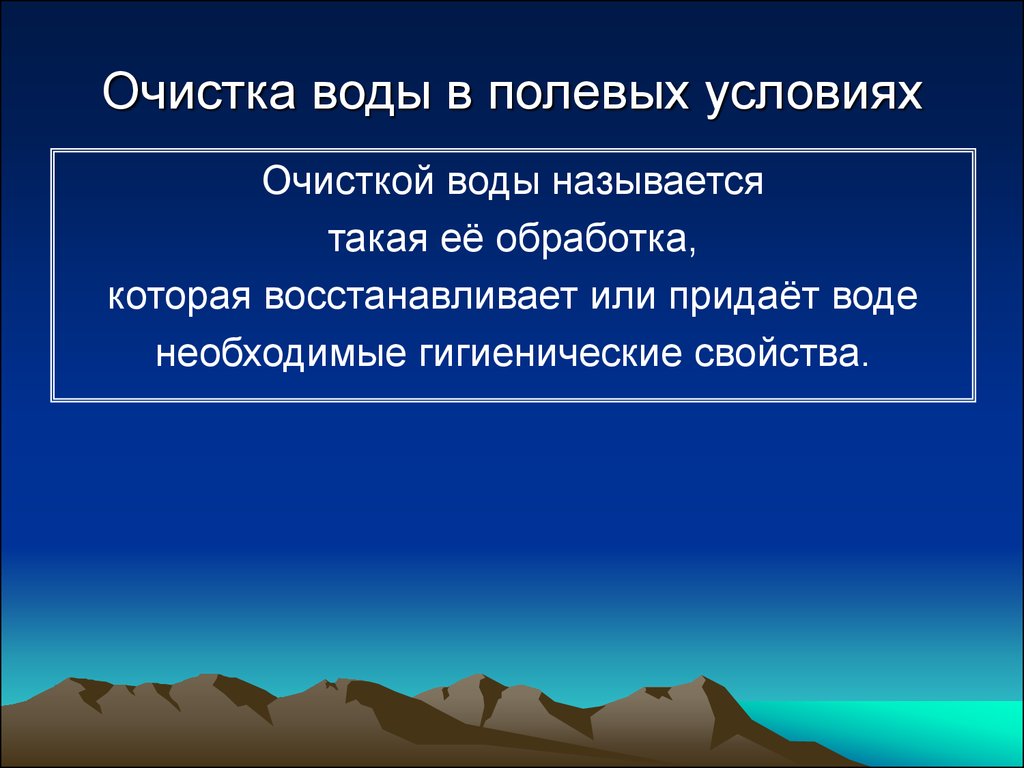 Условия очистки. Очистка воды в полевых условиях. Способы очистки воды в полевых условиях. Способы обработки воды в полевых условиях. Очистка воды в полевых условиях гигиена.