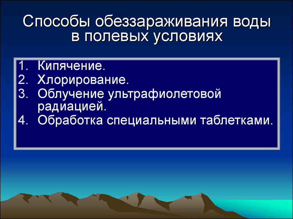 Современные методы обеззараживание воды презентация