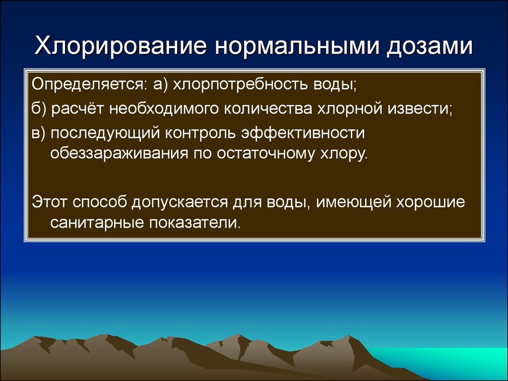 Хлорирование. Хлорирование воды нормальными дозами. Хлорирование воды нормальными дозами хлорпотребность. Рассчитать хлорпотребность воды. Показания к хлорированию воды нормальными дозами хлора.