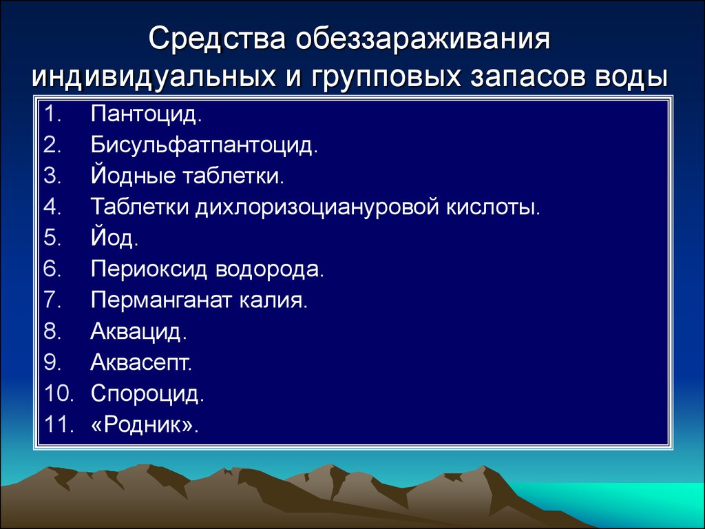 Средство обеззараживания воды в очагах чрезвычайных ситуаций. Обеззараживание индивидуальных запасов воды. Индивидуальные средства обеззараживания. Препараты для обеззараживания индивидуальных запасов воды. Индивидуальные средства обеззараживания воды в полевых условиях.