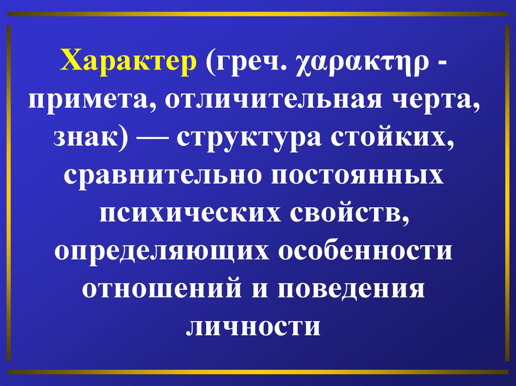 Характер общения. Общение и его слагаемые. Структура стойких сравнительно постоянных психических. Основные слагаемые общения. Деловое общение и его слагаемые.