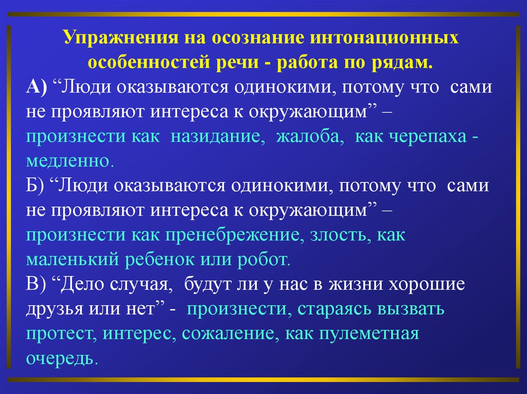 Особенности речи людей. Характеристика речи человека. Интонационные упражнения. Специфика речи у человека. Интонационные особенности обращений.