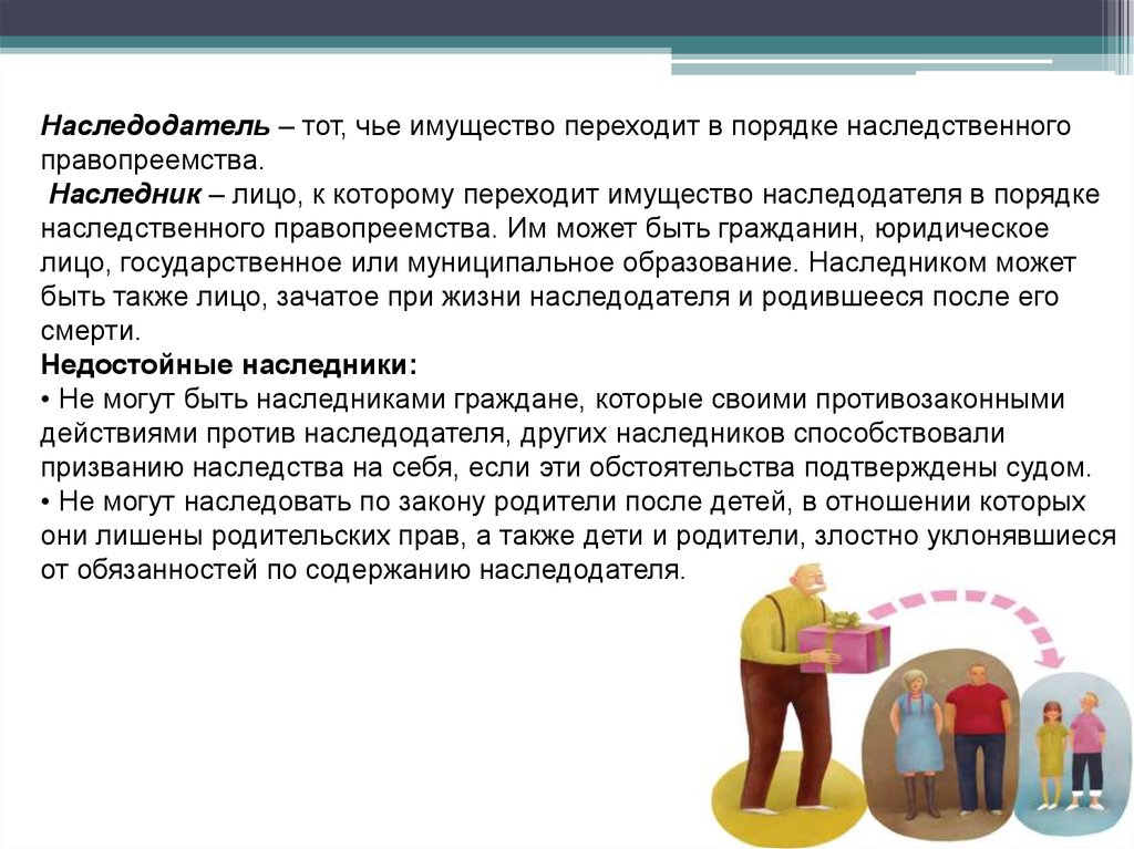 Наследодатель. Лицо к которому переходит имущество наследодателя это. Наследниками не могут быть. Наследователь и наследник. Наследодатель по закону.