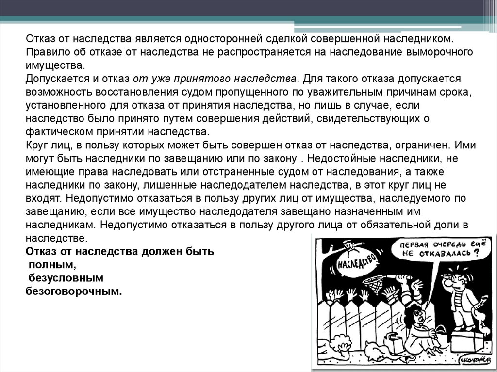 Отказ детей от наследства. Отказ от наследства. Доклад на тему от какого наследства мы должны отказаться. Принятие наследства может быть односторонней сделкой. Доклад на тему наследство.