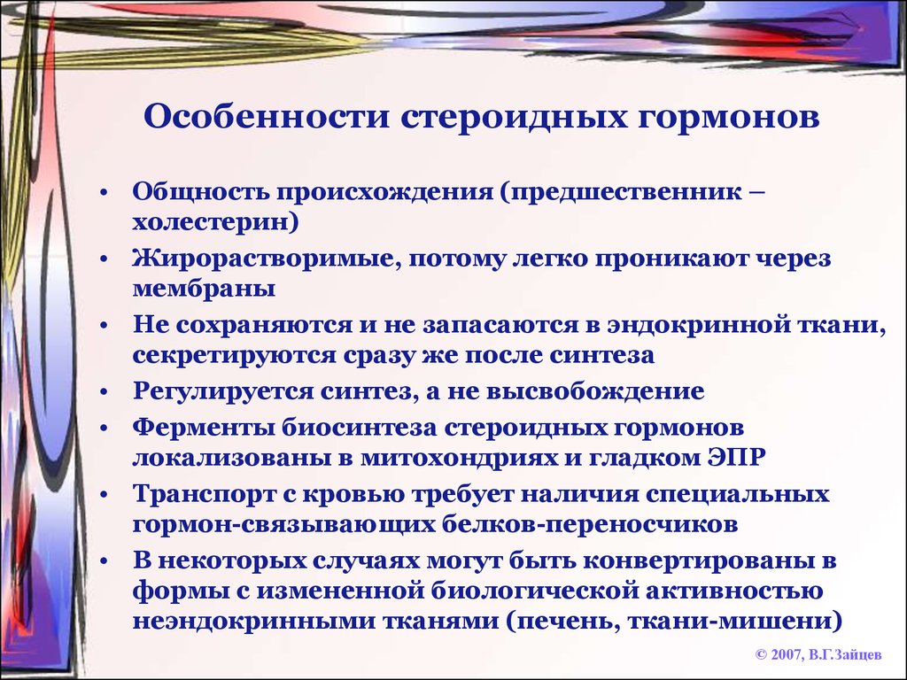 Стероидные гормоны. Особенности стероидных гормонов. Предшественник стероидных гормонов. Холестерола предшественник гормонов. Стероидные гормоны водорастворимые.