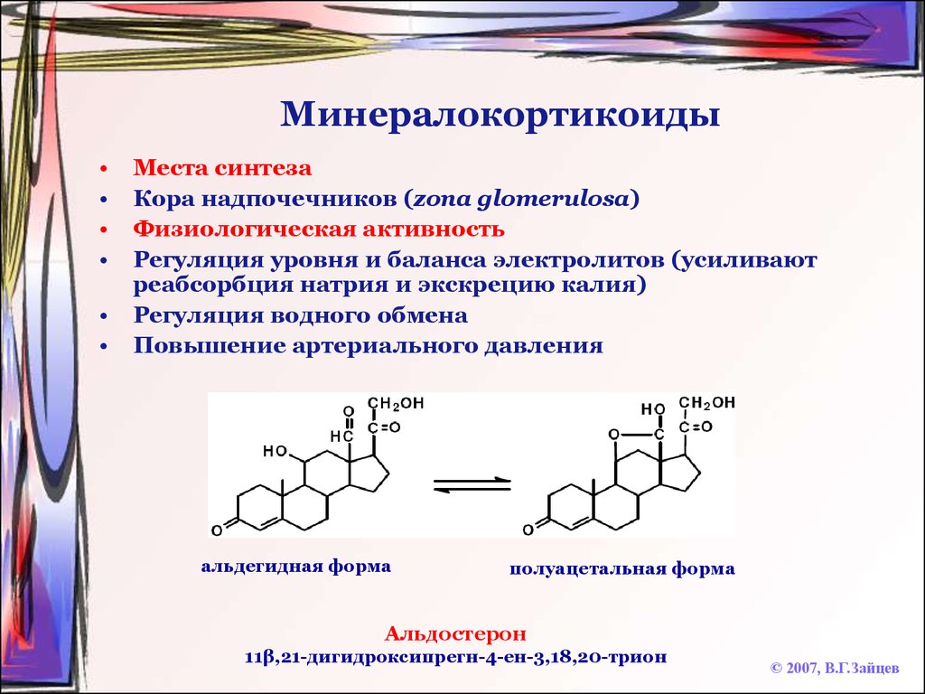 Синтеза упаковка. Альдостерон гормон строение. Минералокортикоиды гормоны функция. Строение альдостерона биохимия. Функции альдостерона биохимия.