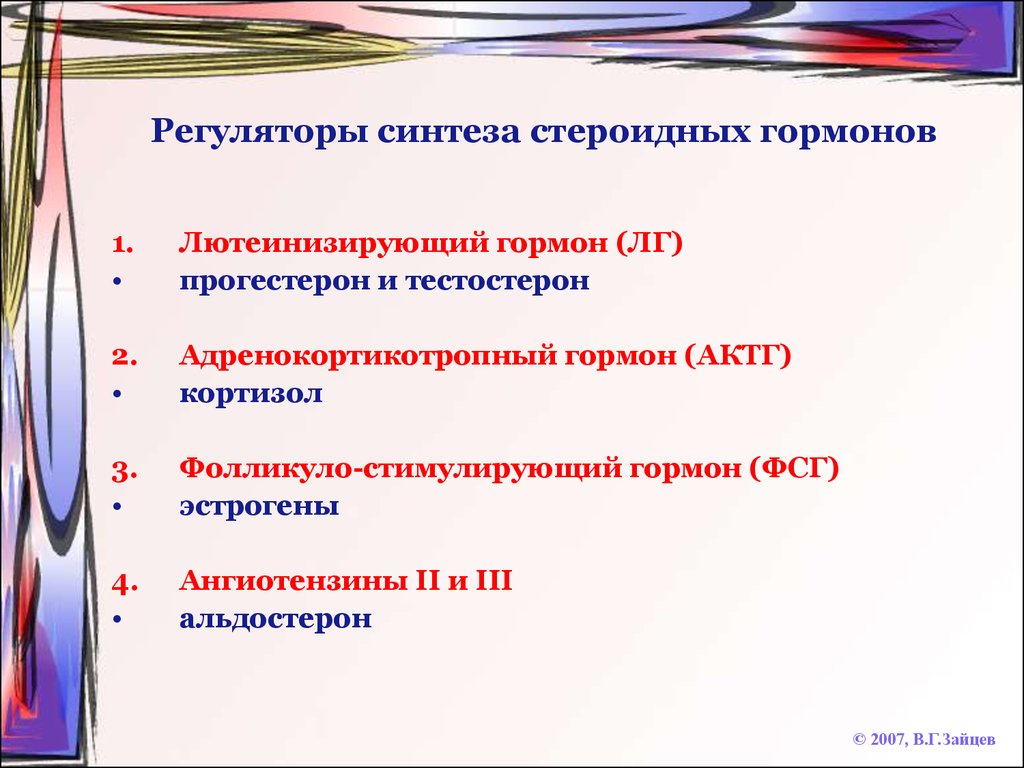 Стероидные гормоны биохимия презентация