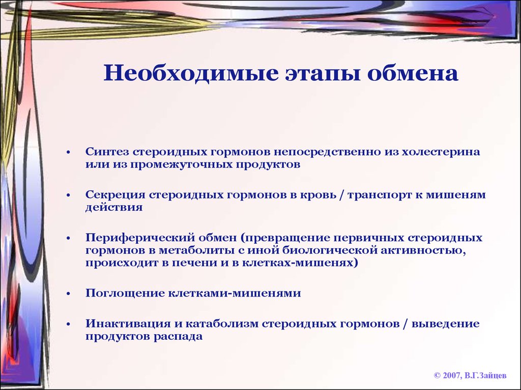 Обмен гормонов. Этапы обмена гормонов. Перечислите основные этапы обмена гормонов. Перечислите этапы обмена гормонов.. Этапы обмена гормонов биохимия.