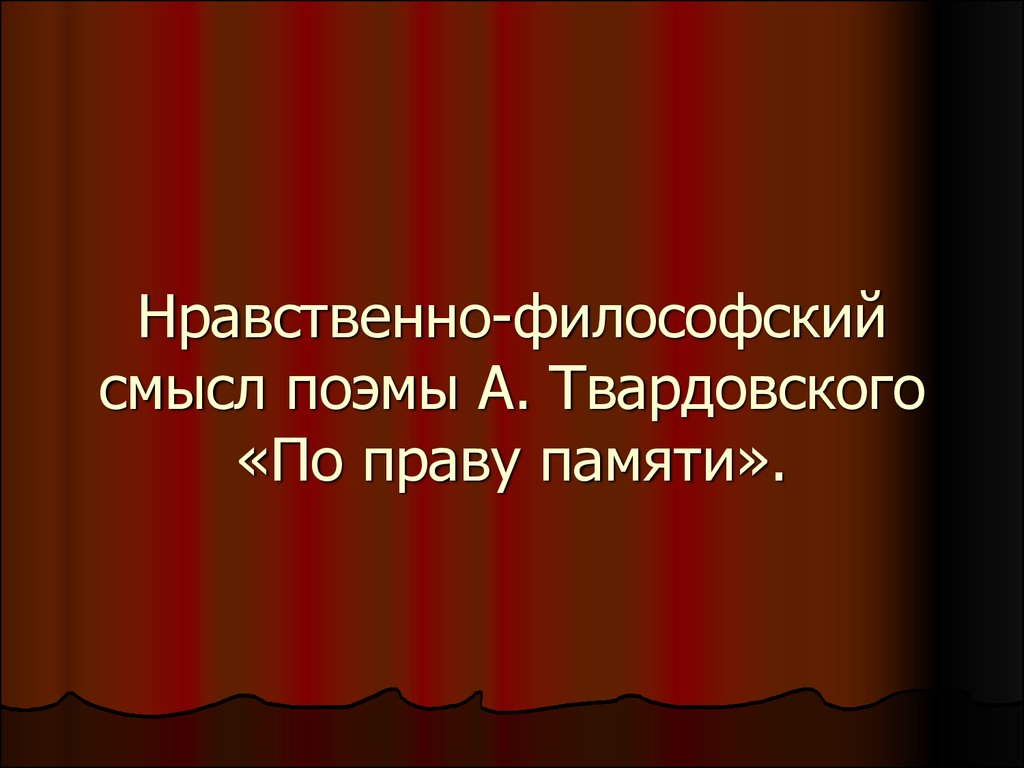 Смысл поэмы. Нравственно-философский смысл. Каковы нравственные уроки поэмы по праву памяти. Каковы нравственные уроки поэмы Твардовского по праву памяти. По праву памяти смысл названия.