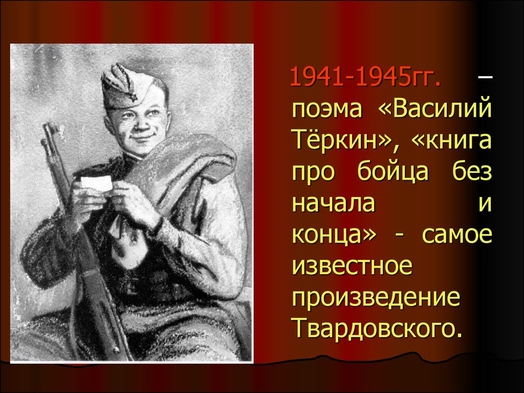 Нравственно-философский смысл поэмы А. Твардовского «По праву памяти» -  презентация онлайн