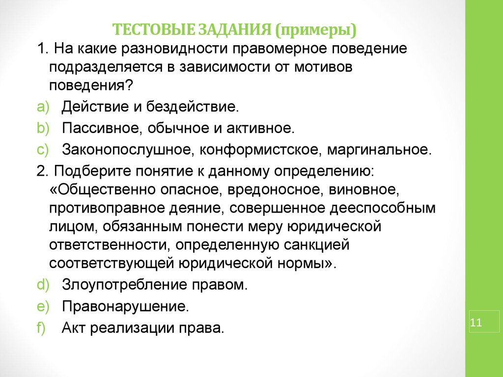 Подберите понятие к данному определению общее правило поведения людей представляющее собой образец