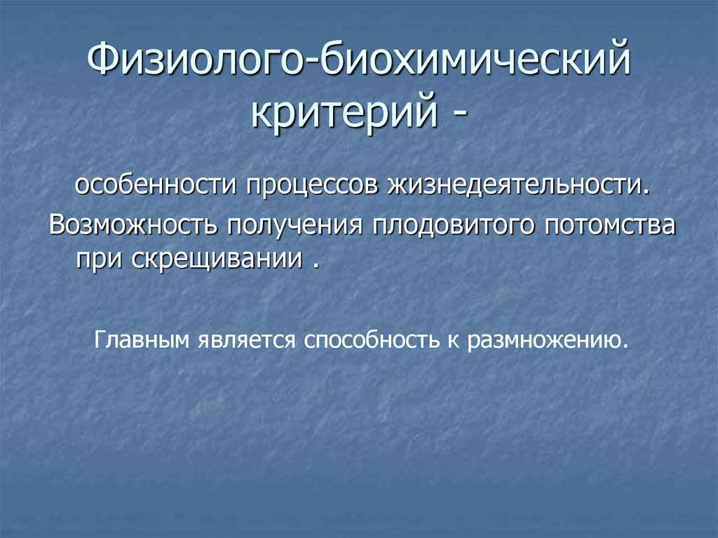 Критерии особенности. Физиолого-биохимический критерий. Физиолого-биохимический критерий вида. Физиолого биологический критерий. Особенности биохимического критерия.