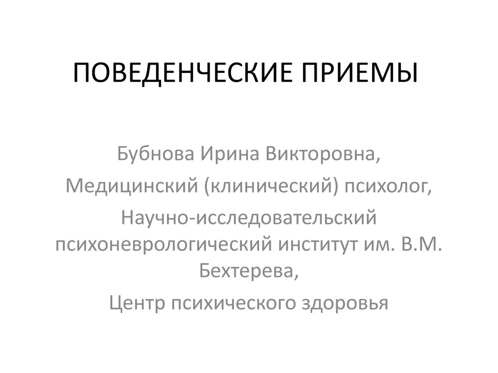 Бехтерева клинический психолог. Поведенческие приемы. Клинический психолог. Бубнова Ирина Викторовна медицинский психолог. Бехтерева Ирина Викторовна.