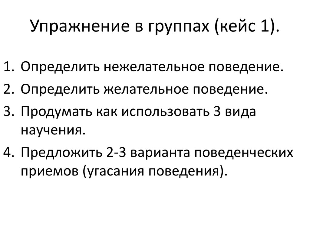 Усиление поведения. Социальные группы кейс.