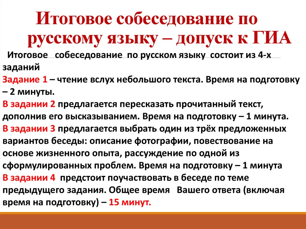 Годовая информация. Итоговое собеседование по русскому языку. Итоговое собеседование по русскому языку 9 класс. Итоговоесобеседеование. Структура итогового собеседования.