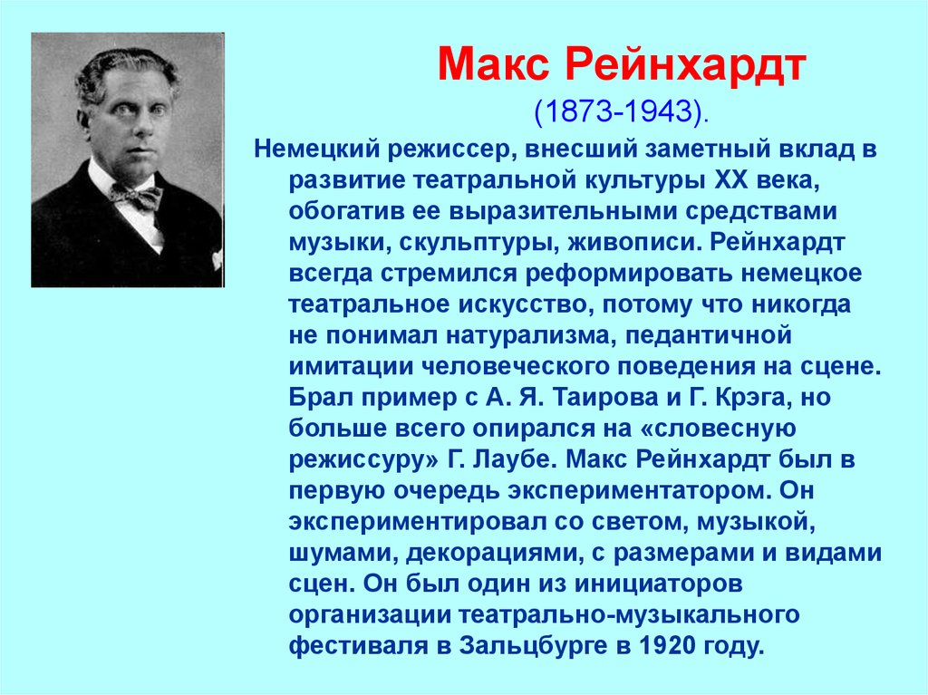 Макс Рейнхардт (1873-1943).